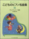 商品名：夢みるピアニスト 　　　　　こどものピアノ名曲集　4 　　　　　ブルクミュラー程度 出版社：ドレミ楽譜出版社 ジャンル名：ピアノ教本 編著者：田丸信明 サイズ：菊倍　　ページ数：48 ISBNコード：　9784285141993 JANコード：　4514142141997 初版日：　2014年11月30日 一口メモ： バイエルからソナチネ程度の生徒が、段階に応じてピアノの名曲に親しめるよう編集しました。1巻はバイエル上巻、2巻はバイエル下巻、3巻はバイエル終了程度、4巻はブルクミュラー程度、5巻はソナチネ程度です。小さなピアニストのための名曲揃いです。 【曲目】 ●ウィンナ・マーチ ●勇ましい騎手 ●トッカティーナ ●忘れな草 ●蝶々 ●かっこうワルツ ●ジプシーの踊り ●楽しい農夫 ●アルプスの乙女の夢 ●荒野のばら ●小さなさすらい人 店頭展示品の為、少々汚れがあります。　