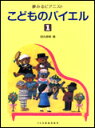 【ゆうパケット・送料無料】○【楽譜】【ピアノ教本】夢みるピアニストこどものバイエル 1