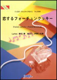 商品名： 恋するフォーチュンクッキー／AKB48 （ピアノ・ピース 1030） 出版社：フェアリー ジャンル名：ポピュラーピース サイズ：B5 ページ数：12 ISBNコード：9784777617241 JANコード：4533248026281 初版日：2013年9月17日