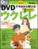 【ゆうパケット・送料無料】○【楽譜】【ウクレレ曲集】DVDで今日から弾ける！かんたんウクレレ（DVD付）（音楽書）（2256）