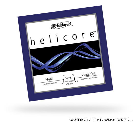 【ゆうパケット・送料無料】【D'Addario (ダダリオ)】【ヴィオラ弦】H410 Helicore