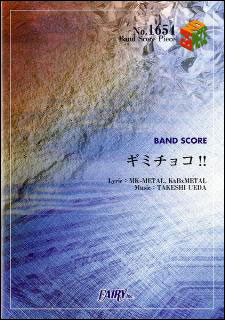 商品名： ギミチョコ！！／BABYMETAL （バンド・ピース 1654） 出版社：フェアリー ジャンル名：バンド・ピース サイズ：B5　 ※表紙変更されておりますが収録内容は変更ございません。　