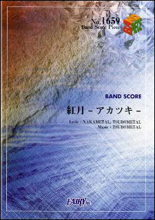 商品名： 紅月-アカツキ-／BABYMETAL （バンド・ピース 1659） 出版社：フェアリー ジャンル名：バンド・ピース サイズ：B5　　