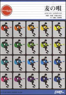 Rakuten - 【ゆうパケット・送料無料】○【楽譜】【ギターピース】麦の唄／中島みゆき