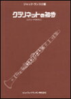 【ゆうパケット・送料無料】【楽譜】ジャック・ランスロ／クラリネットの初歩（エチュードのまえに）