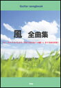 【ゆうパケット・送料無料】【楽譜】【ギター曲集】風/全曲集(Guitar songbook)(3)