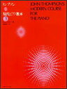 商品名：トンプソン／現代ピアノ教本 3 （177933） 出版社：全音楽譜出版社 ジャンル名：ピアノ教本・曲集 サイズ：菊倍 ページ数：94 ISBNコード：　9784111779338（4-11-177933-6） 初版日：　1998年4月25日 【収載内容】 ●メロディー：シューマン ●ミュゼット：バッハ ●闘牛士の歌：ビゼー ●ロンドンデリーの歌 ●ドロシィー：スミス ●魔女たちのおどり：クーラック ●セレナーデ：シューベルト ●糸車の歌：エルメンライヒ ●子守歌：ゴダール ●鬼火：ベール ●メヌエット：ベートーヴェン ●軍艦ピナフオアより ●バラード：ブルグミュラー ●サラバンド：ヘンデル ●夕べの祈り：フンパーディンク ●ハ長調のプレリュード：バッハ ●タランテラ：トンプソン ●アンダンテ：チャイコフスキー ●ガヴォット：ポッパー ●メヌエット：ボッケリーニ ●ロマンス：ルビンシュタイン ●バブリチュキ：ロシア民謡 ●メロディー：マスネ ●ハンガリー狂詩曲 第2番：リスト ●ハ短調のプレリュード：ショパン ●ト長調のメヌエット：ベートーヴェン ●めずらしい話：ヘラー ●太陽への讃歌：リムスキー＝コルサコフ　