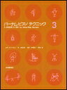 【ゆうパケット・送料無料】○【楽譜】【ピアノ教本】バーナム　ピアノ テクニック 3