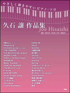 【楽譜】【ピアノソロ】久石譲／作品集(やさしく弾きやすいピアノ・ソロ)