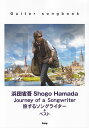 【ゆうパケット 送料無料】○【楽譜】【ギター曲集】浜田省吾／Journey of a Songwriter〜旅するソングライター＋ベスト