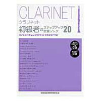 Rakuten - 【ゆうパケット・送料無料】【楽譜】クラリネット初級者のステップアップ定番ソング20（ガイドメロディー入りCD＆カラオケCD付）