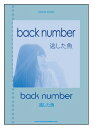 【ゆうパケット 送料無料】○【楽譜】【バンドスコア】back number／逃した魚