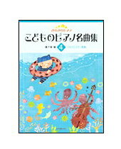 【ゆうパケット・送料無料】○【楽譜】【ピアノ教本】きらきらピアノ こどものピアノ名曲集 4（170604／ブルクミュラ…