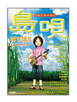 ○【楽譜】【三線教則本】“島唄”弾き語りレパートリー（14307/沖縄三線で弾く）