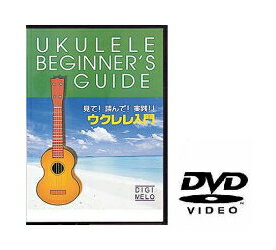 【ゆうパケット・送料無料】○【DVD】　ウクレレ用教則DVD　KDU100