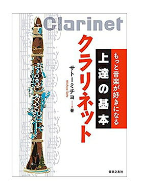 Rakuten - 【ゆうパケット・送料無料】【楽譜】上達の基本 クラリネット(もっと音楽が好きになる)