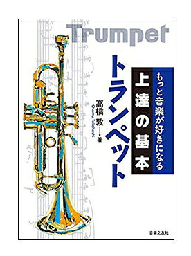 Rakuten - 【ゆうパケット・送料無料】【楽譜】上達の基本 トランペット(もっと音楽が好きになる)