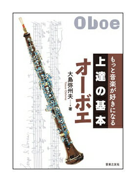 Rakuten - 【ゆうパケット・送料無料】【楽譜】上達の基本 オーボエ(もっと音楽が好きになる)