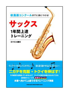 【楽譜】【ネコポス便対応可能!】吹奏楽コンクールまでに身につける!サックス1年間上達トレーニング通販セール状況