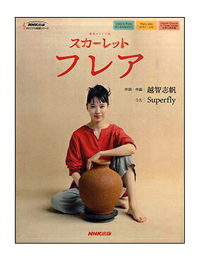 Rakuten - 【楽譜】【ピアノソロ】フレア（NHK連続テレビ小説「スカーレット」）(オリジナル楽譜シリーズ／ボーカル＆ピアノ、ピアノ・ソロ、女声三部合唱)