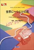【ゆうパケット発送・送料無料】世界に一つだけの花／SMAP（ピアノ・ピース 402／ピアノ・ソロ＆弾き語り）