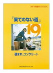 【ゆうパケット・送料無料】【楽譜】19(ジューク)『果てのない道』/硬まれ、コンクリート―ギター弾き語り&バンドスコア