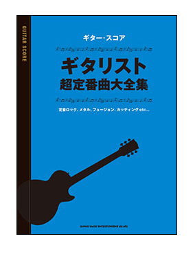 【ゆうパケット】【楽譜】ギタリスト超定番曲大全集（16201／ギター・スコア）