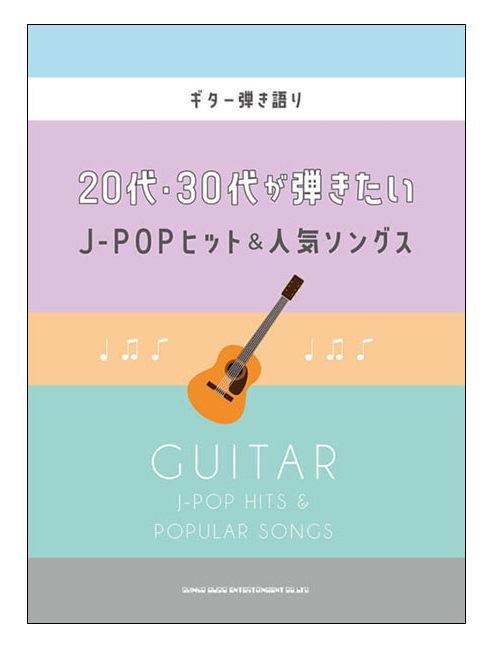 【ゆうパケット・送料無料】【楽譜】20代・30代が弾きたいJ-POPヒット＆人気ソングス(ギター弾き語り)