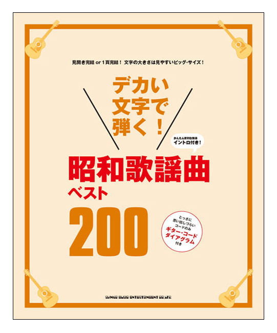 【ゆうパケット・送料無料】【楽譜】デカい文字で弾く！昭和歌謡曲ベスト200(※歌詞とコード・ネームのみの掲載です。五線譜の掲載はございません。)