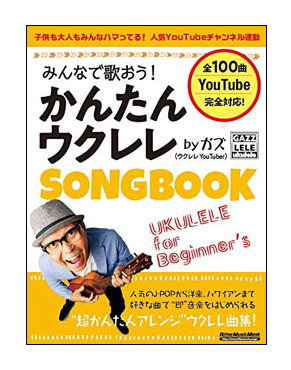 みんなで歌おう！かんたんウクレレSONGBOOK by ガズ(リットーミュージック・ムック)