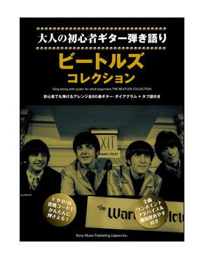 【ゆうパケット・送料無料】【楽譜】ビートルズ・コレクション(大人の初心者ギター弾き語り)