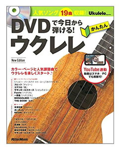 【ゆうパケット・送料無料】【楽譜】DVDで今日から弾ける!かんたんウクレレ New Edition(DVD付)通販セール状況