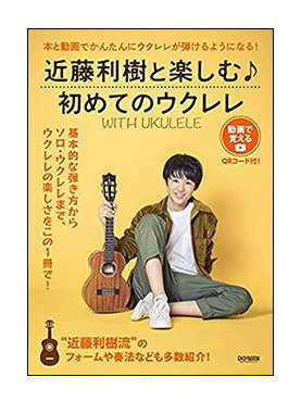 Rakuten - 【ゆうパケット・送料無料】【楽譜】WITH UKULELE〜近藤利樹と楽しむ♪初めてのウクレレ〜（14988／動画で覚える）