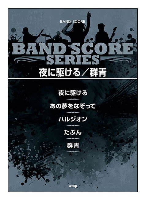 Rakuten - 【ゆうパケット・送料無料】【楽譜】夜に駆ける／群青(バンド・スコア)
