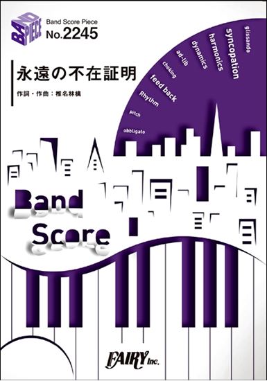 【ゆうパケット・送料無料】【楽譜】【バンドピース】永遠の不在証明／東京事変（バンド・ピース 2245）