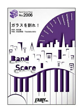 【ゆうパケット・送料無料】【楽譜】【バンドピース】ガラスを割れ！／欅坂46(バンド・ピース 2006)