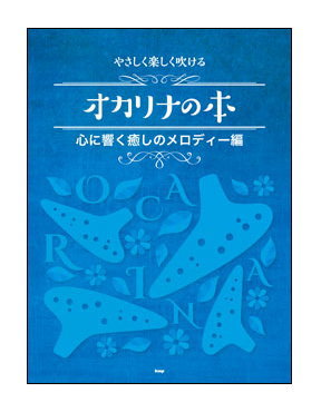 Rakuten - 【ゆうパケット・送料無料】【楽譜】やさしく楽しく吹けるオカリナの本／心に響く癒しのメロディー編