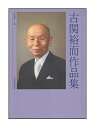 【メール便・送料無料】【楽譜】古関裕而作品集