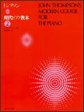 【ゆうパケット・送料無料】○【楽譜】【ピアノ教本】トンプソン／現代ピアノ教本 2