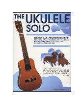Rakuten - 【ゆうパケット・送料無料】【楽譜】ザ・ウクレレ・ソロ曲集（12576／初心者から上級者まで楽しく弾ける）