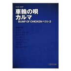 【ゆうパケット・送料無料】【楽譜】【バンドスコア】車輪の唄/カルマ BUMP OF CHICKENベスト2