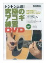 【ネコポス便配送】【DVD】トントン上達！究極のアコギ練習DVD