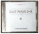 【CD】ジュニア アドバンス コース4/ヤマハ音楽教育システム