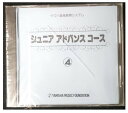 【CD】ジュニア　アドバンス　コース4／ヤマハ音楽教育システム