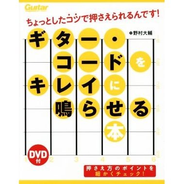 ギター・コードをキレイに鳴らせる本