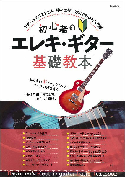 【ゆうパケット発送・送料無料】初心者のエレキ・ギター基礎教本