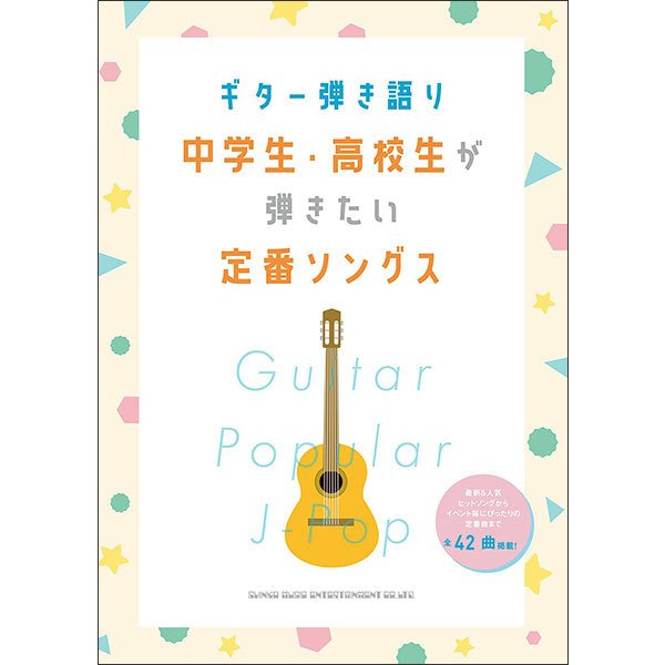 【ゆうパケット便・送料無料】中学生・高校生が弾きたい定番ソングス(ギター弾き語り)