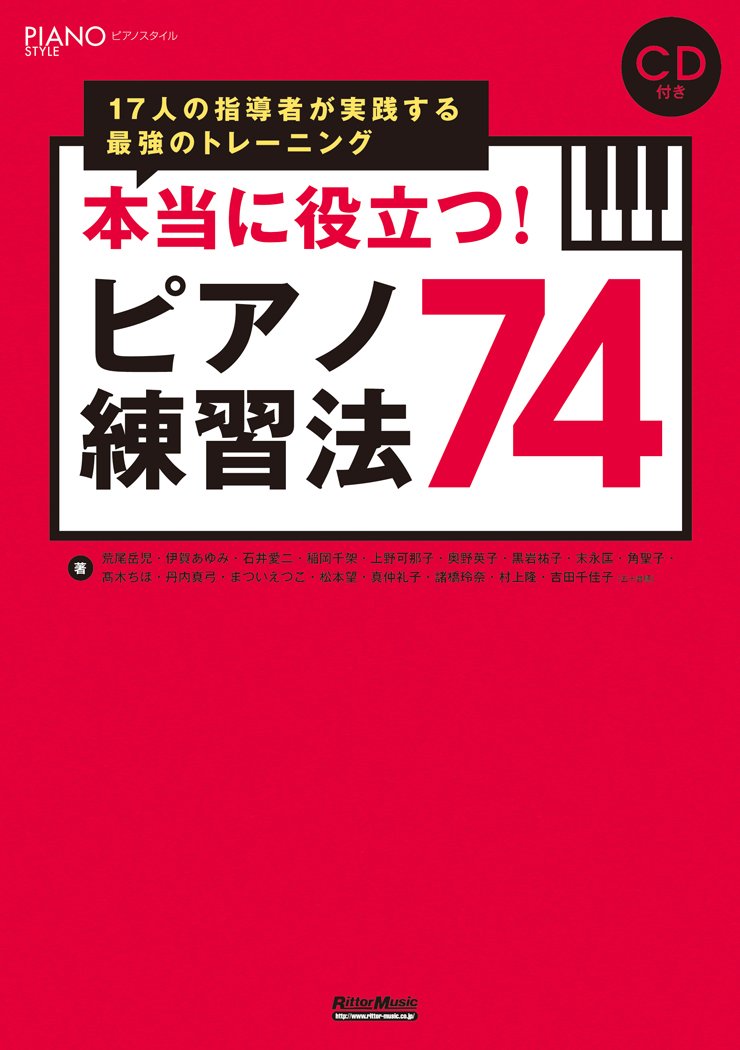 Rakuten - 【ゆうパケット発送・送料無料】本当に役立つ！ピアノ練習法74