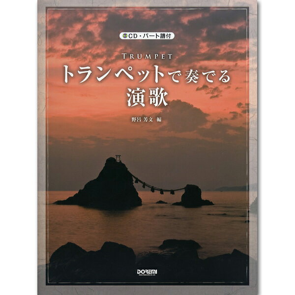 Rakuten - 【ゆうパケット発送・送料無料】【楽譜】トランペットで奏でる演歌（CD・パート譜付）
