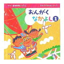 【CD】おんがくなかよし1／ヤマハ音楽教育システム／おんがくなかよしコース